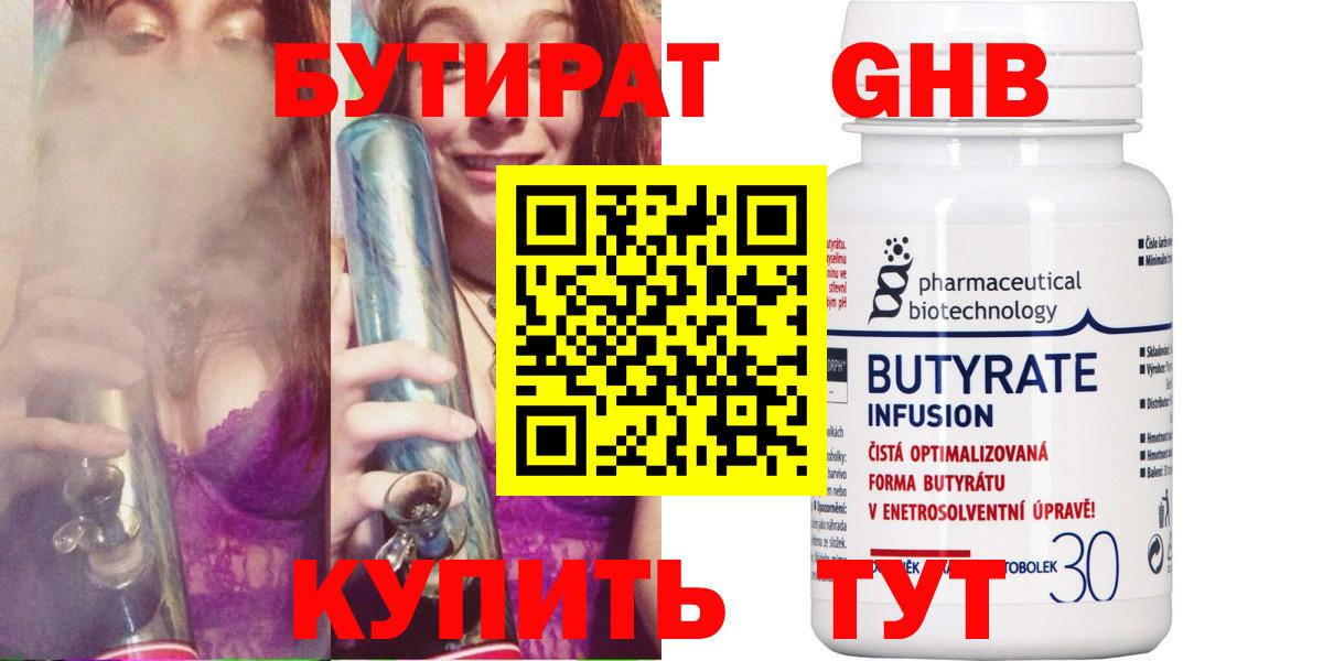 БУТИРАТ GHB  Вход с VPN  Отрадное 